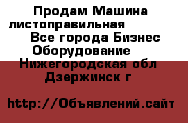 Продам Машина листоправильная UBR 32x3150 - Все города Бизнес » Оборудование   . Нижегородская обл.,Дзержинск г.